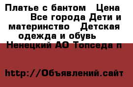 Платье с бантом › Цена ­ 800 - Все города Дети и материнство » Детская одежда и обувь   . Ненецкий АО,Топседа п.